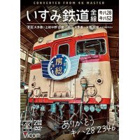 ありがとう キハ28 2346 いすみ鉄道 全線 4K撮影　キハ28&キハ52 [普通]大多喜~上総中野 往復/[急行]大多喜~大原 往復【DVD】