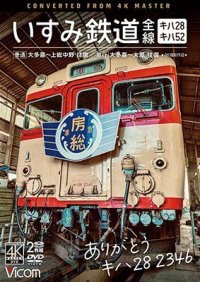 ありがとう キハ28 2346 いすみ鉄道 全線 4K撮影　キハ28&キハ52 [普通]大多喜~上総中野 往復/[急行]大多喜~大原 往復【DVD】