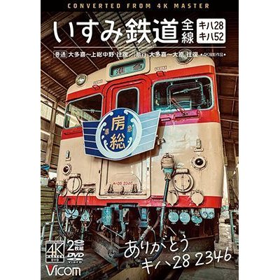 画像1: ありがとう キハ28 2346 いすみ鉄道 全線 4K撮影　キハ28&キハ52 [普通]大多喜~上総中野 往復/[急行]大多喜~大原 往復【DVD】