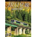 祝！全線運行再開　JR只見線 4K撮影作品　小出〜会津若松【DVD】