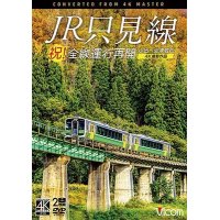 祝！全線運行再開　JR只見線 4K撮影作品　小出〜会津若松【DVD】