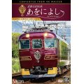 近鉄19200系　あをによし　大阪難波~近鉄奈良~京都 4K撮影作品【DVD】
