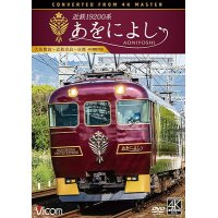 近鉄19200系　あをによし　大阪難波~近鉄奈良~京都 4K撮影作品【DVD】