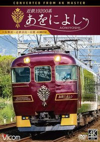 近鉄19200系　あをによし　大阪難波~近鉄奈良~京都 4K撮影作品【DVD】