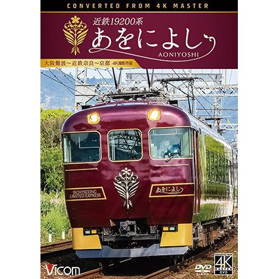 画像1: 近鉄19200系　あをによし　大阪難波~近鉄奈良~京都 4K撮影作品【DVD】