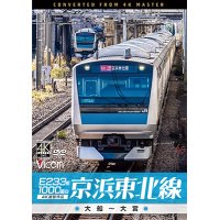 E233系1000番台 京浜東北線 4K撮影作品　大船~大宮【DVD】 