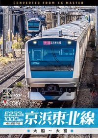 E233系1000番台 京浜東北線 4K撮影作品　大船~大宮【DVD】 