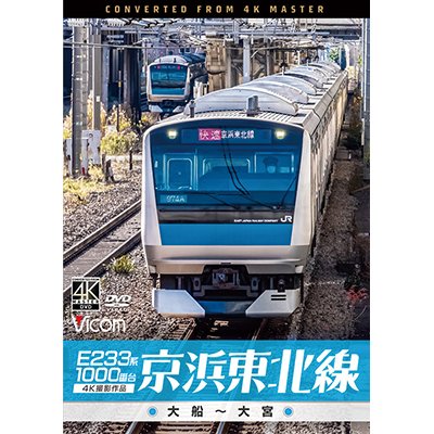 画像1: E233系1000番台 京浜東北線 4K撮影作品　大船~大宮【DVD】 