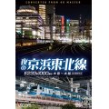 夜の京浜東北線 4K撮影作品　E233系 1000番台 大宮~大船【DVD】