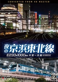 夜の京浜東北線 4K撮影作品　E233系 1000番台 大宮~大船【DVD】