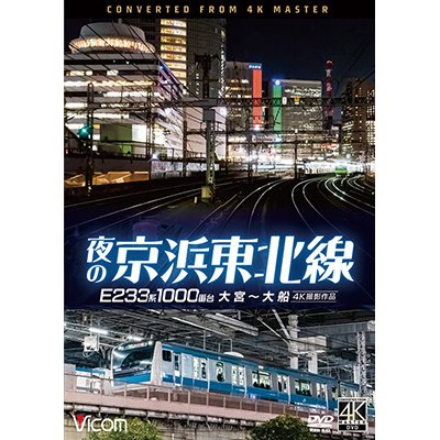 画像1: 夜の京浜東北線 4K撮影作品　E233系 1000番台 大宮~大船【DVD】