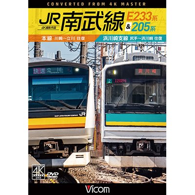 画像1: JR南武線 E233系&205系 4K撮影作品　本線　川崎〜立川(往復)/浜川崎支線　尻手〜浜川崎(往復)【DVD】