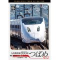 九州新幹線　800系つばめ part2 4K撮影作品　U3編成 鹿児島中央~博多【DVD】