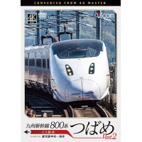 九州新幹線　800系つばめ part2 4K撮影作品　U3編成 鹿児島中央~博多【DVD】