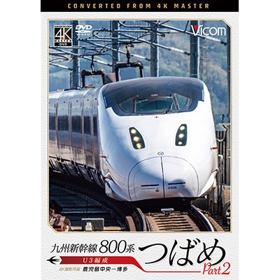 画像1: 九州新幹線　800系つばめ part2 4K撮影作品　U3編成 鹿児島中央~博多【DVD】