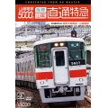 山陽電車5000系　直通特急[阪神・山陽] 4K撮影作品　阪神大阪梅田~山陽姫路【DVD】