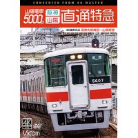 山陽電車5000系　直通特急[阪神・山陽] 4K撮影作品　阪神大阪梅田~山陽姫路【DVD】