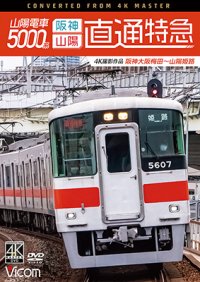 山陽電車5000系　直通特急[阪神・山陽] 4K撮影作品　阪神大阪梅田~山陽姫路【DVD】