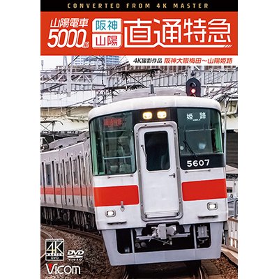 画像1: 山陽電車5000系　直通特急[阪神・山陽] 4K撮影作品　阪神大阪梅田~山陽姫路【DVD】