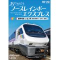 ありがとう ノースレインボーエクスプレス　臨時特急ニセコ号 苗穂運転所~札幌~函館【DVD】