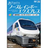 ありがとう ノースレインボーエクスプレス　臨時特急ニセコ号 苗穂運転所~札幌~函館【DVD】