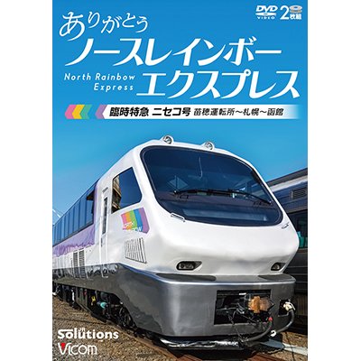 画像1: ありがとう ノースレインボーエクスプレス　臨時特急ニセコ号 苗穂運転所~札幌~函館【DVD】