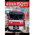 京急電鉄 1501号編成 現役の記録　4K撮影作品　500形 界磁チョッパ制御車 本線回送&大師線 展望【DVD】