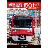 京急電鉄 1501号編成 現役の記録　4K撮影作品　500形 界磁チョッパ制御車 本線回送&大師線 展望【DVD】