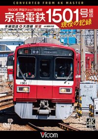 京急電鉄 1501号編成 現役の記録　4K撮影作品　500形 界磁チョッパ制御車 本線回送&大師線 展望【DVD】