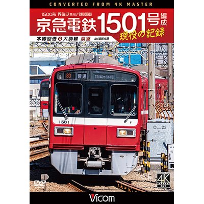 画像1: 京急電鉄 1501号編成 現役の記録　4K撮影作品　500形 界磁チョッパ制御車 本線回送&大師線 展望【DVD】