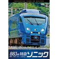 883系　特急ソニック　4K撮影作品　博多~小倉〜大分【DVD】 