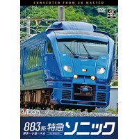 883系　特急ソニック　4K撮影作品　博多~小倉〜大分【DVD】 