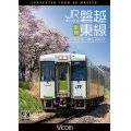 キハ110系 JR磐越東線 全線 4K撮影作品　いわき~郡山【DVD】