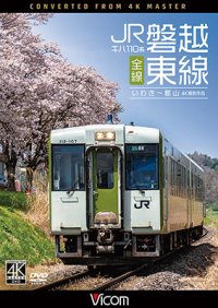 キハ110系 JR磐越東線 全線 4K撮影作品　いわき~郡山【DVD】