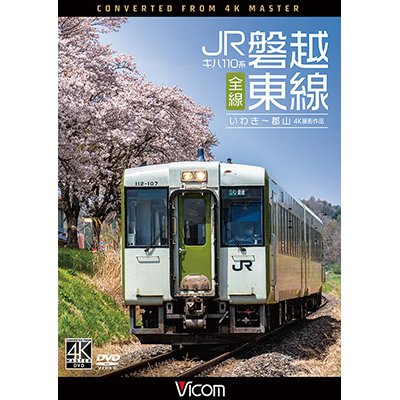 画像1: キハ110系 JR磐越東線 全線 4K撮影作品　いわき~郡山【DVD】