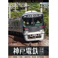 神戸電鉄 全線往復 4K撮影作品　有馬線/三田線/公園都市線/粟生線/神戸高速線【DVD】