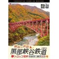 錦秋の旅路　黒部峡谷鉄道 トロッコ電車 4K撮影作品　宇奈月〜欅平 往復【DVD】 