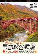 錦秋の旅路　黒部峡谷鉄道 トロッコ電車 4K撮影作品　宇奈月〜欅平 往復【DVD】 