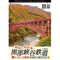 錦秋の旅路　黒部峡谷鉄道 トロッコ電車 4K撮影作品　宇奈月〜欅平 往復【DVD】 