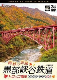 錦秋の旅路　黒部峡谷鉄道 トロッコ電車 4K撮影作品　宇奈月〜欅平 往復【DVD】 