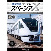 東武鉄道 N100系スペーシアX  試運転 4K撮影作品　南栗橋車両管区春日部支所〜浅草〜鬼怒川温泉/下今市〜東武日光【DVD】 