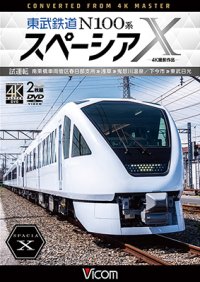 東武鉄道 N100系スペーシアX  試運転 4K撮影作品　南栗橋車両管区春日部支所〜浅草〜鬼怒川温泉/下今市〜東武日光【DVD】 