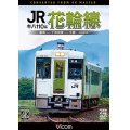 キハ110系　JR花輪線　4K撮影作品　盛岡~十和田南~大館【DVD】