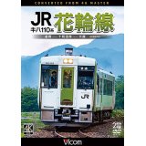 キハ110系　JR花輪線　4K撮影作品　盛岡~十和田南~大館【DVD】