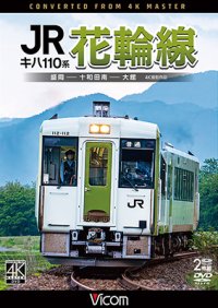 キハ110系　JR花輪線　4K撮影作品　盛岡~十和田南~大館【DVD】