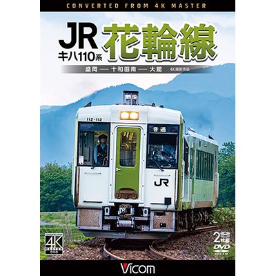 画像1: キハ110系　JR花輪線　4K撮影作品　盛岡~十和田南~大館【DVD】