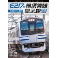 E217系　横須賀線・総武線快速 4K撮影作品　久里浜~君津【DVD】