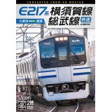 E217系　横須賀線・総武線快速 4K撮影作品　久里浜~君津【DVD】