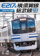 E217系　横須賀線・総武線快速 4K撮影作品　久里浜~君津【DVD】