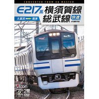 E217系　横須賀線・総武線快速 4K撮影作品　久里浜~君津【DVD】
